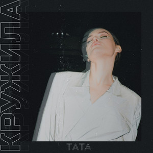 Cover art: Кружила