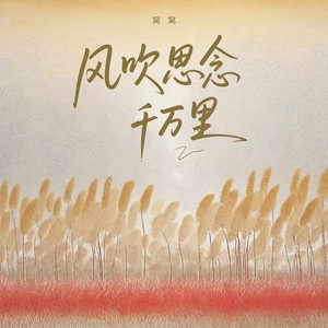 风吹思念千万里 by 窝窝