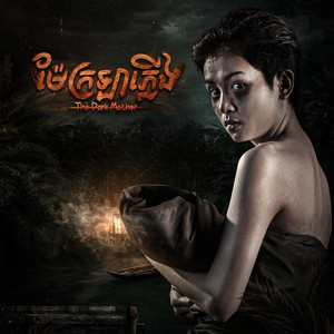 ជិន ចាន់ធឿន - Chin Chanthoeun - ម្តាយបំពេរ (The Dark Mother Soundtrack)