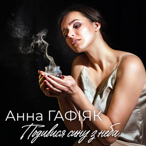 Подивися сину з неба...