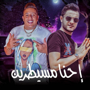 احنا مسيطرين by مهرجان, تيتو بندق, Hamo Bika