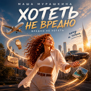 Хотеть не вредно by Маша Мурашкина