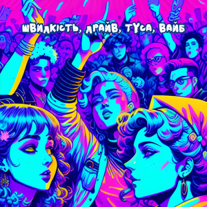 Обкладинка: Швидкість, драйв, туса, вайб