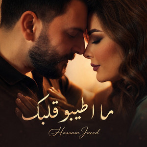 ما اطيبو قلبك by Hossam Jneed