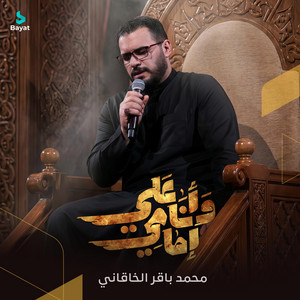 محمد باقر الخاقاني - وأنا إمامي علي