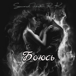 Боюсь by Sound From R.K