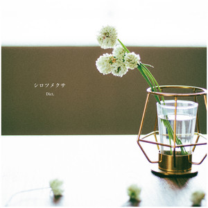 シロツメクサ - song and lyrics by Dict. | Spotify