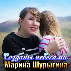 Созданы небесами by Марина Шурыгина