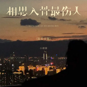 相思入骨最伤人 - 温柔女版 by 周倩