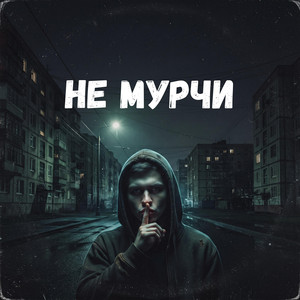 Не мурчи by Uran Yopa