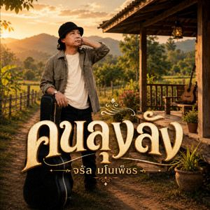 คนลุงลัง by จรัล มโนเพ็ชร