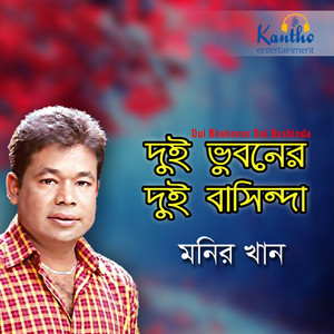 Monir Khan - Amar Dukher Golpo Sonar