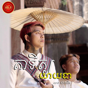 Seanglin SD - តាទិត្យ យាយទា