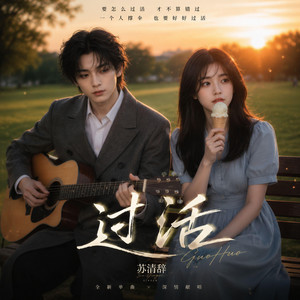 过活 - R&B慢摇版 by 苏清辞