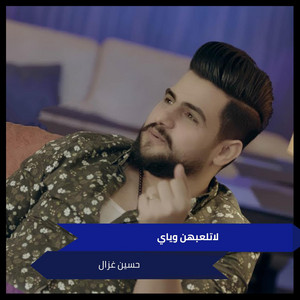 لاتلعبهن وياي by حسين غزال