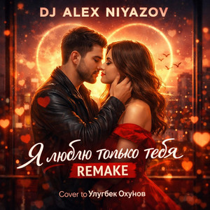 Ya Lyblu Tolka Tebya Remake / Я люблю только тебя by Dj Alex Niyazov