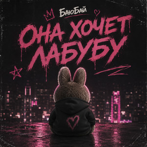 Она хочет лабубу by БаюБай
