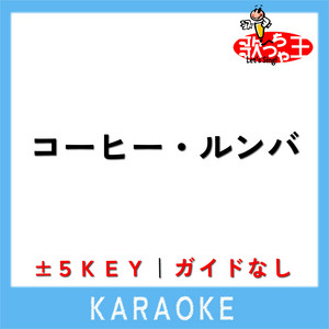 コーヒー・ルンバ (原曲歌手:西田佐知子) - song and lyrics by 歌っ
