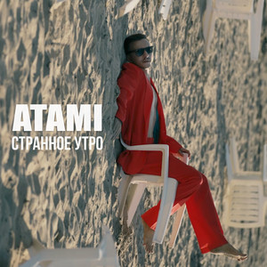 ATAMI — Странное утро
