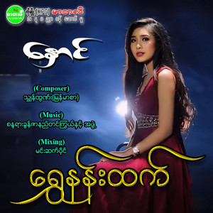 Shwe Nann Htet - Nhaung