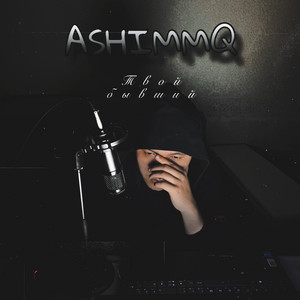 Твой бывший by ashimmq