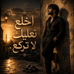 اخلع نعليك لا تركع by ضياء الدين