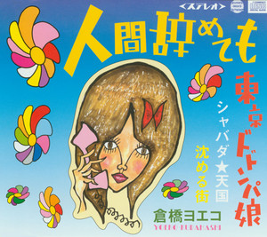 倉橋ヨエコ 5枚セット CD