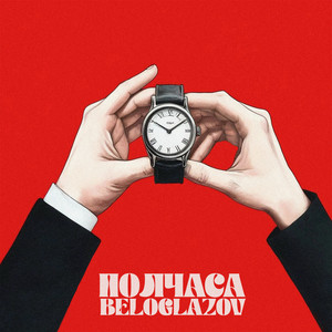 Полчаса by BELOGLAZOV