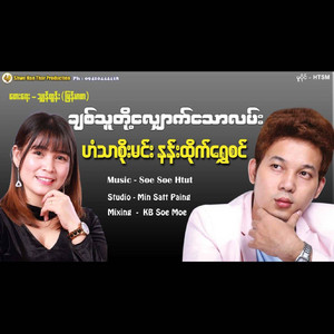 Han Thar Soe Min & Nann Htike Shwe Sin - Chit Thu Dote Shauk Taw Lann