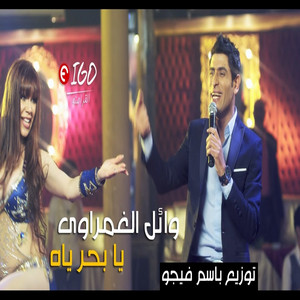 Tal2a Music - وائل الغمراوى , عبسلام , اغنية يا بحر ياه ! توزيع باسم فيجو ! اغنية جديدة