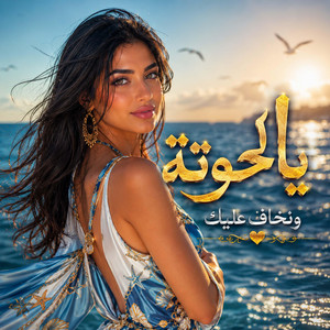 يا الحوتة ونخاف عليك by Anghamix