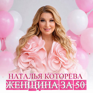 Женщина за 50 - Duet Version by Наталья Которева, Афина