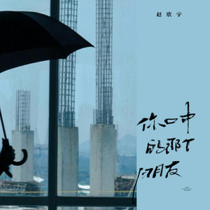你口中的那個朋友(伴奏) by 趙欣宇