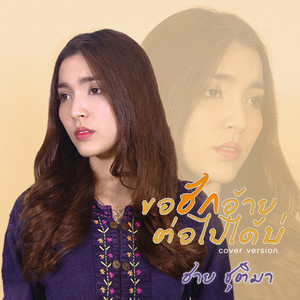 HAY CHUTIMA - ขอฮักอ้ายต่อไปได้บ่ (Cover)