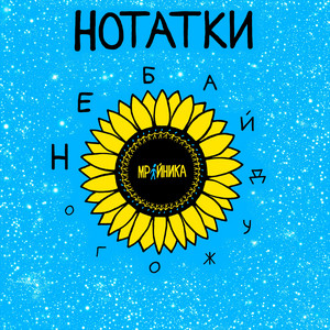 Нотатки Небайдужого Мрійника
