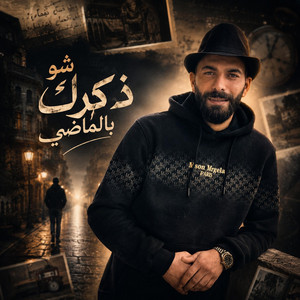 شو ذكرك بالماضي by عبود الملك - Aboud Almlk