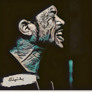 معتز صباحي - بغنيلك