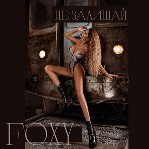 FOXY — Не залишай