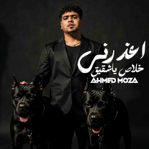 اعذرني خلاص ياشقيق ( انا كنت معاك علي الموت ) by Ahmed Moza
