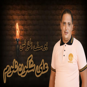 Youssef Mounes - 3La Chkoun Nloum (Ndewi Fennes) - على شكون نلوم