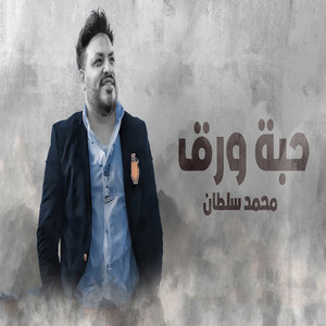 محمد سلطان - Habt Warak