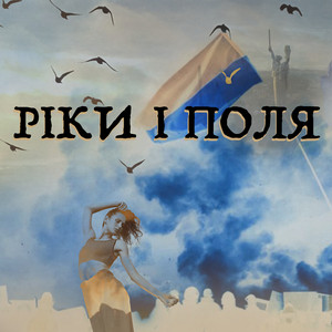 Ріки і поля