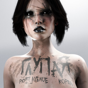Глупая by Port Avenue, КОРЗА