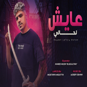 احمد موزة - عايش لحالى وحيد