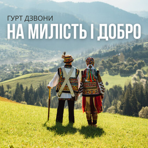На милість і добро