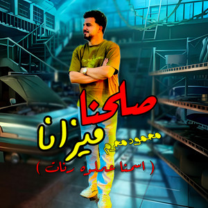 صلحنا ميزانا by محمود محرم