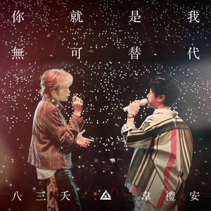 你就是我無可替代 (feat. 韋禮安) - Live by 831, WeiBird