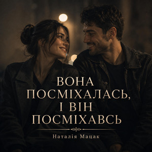 Вона посміхалась, і він посміхавсь by Наталія Мацак