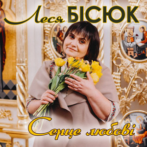 Леся Бісюк — Серце любові