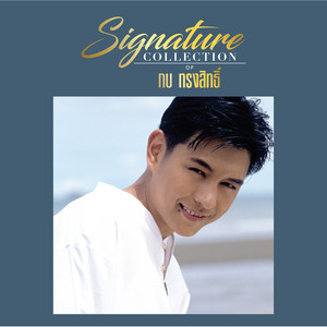 สายชล - เพลงประกอบละคร 